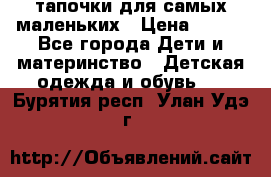 тапочки для самых маленьких › Цена ­ 100 - Все города Дети и материнство » Детская одежда и обувь   . Бурятия респ.,Улан-Удэ г.